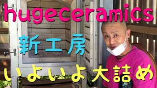 hugeceramics 堀内大輔 新工房 大詰め