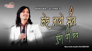 Bhagwat Suthar || चेतावनी भजन ||Ho Jao Sant Sudharo Thari Kaya Ji || होई जाओ संत सुधारो थारी काया