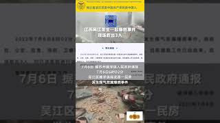 “共匪土共”江苏省苏州市盛泽镇，一民房发生爆炸