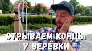 Быстрый и впечатляющий фокус с веревкой / Секрет фокуса с веревкой