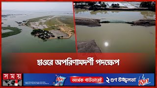 ফসলরক্ষা বাঁধই এখন কৃষকের গলারকাঁটা | Sunamganj News | Crop protection Dam | Farmers | Somoy TV