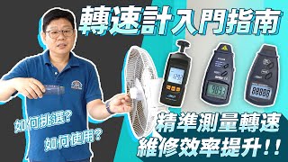 【錫特工業 SEATTOOLS】轉速計 | 提高馬達、皮帶、風扇檢修效率 | 一次了解差異 | 入門挑選指南