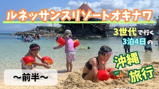 【沖縄旅行】＜前半＞ルネッサンスリゾートオキナワ～3世代で行く3泊4日の旅行～