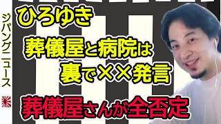 【ひろゆき】葬儀屋と病院は××発言に、本物の葬儀屋さんが反論 「掲示板レベル、裏とらないし、いい加減」