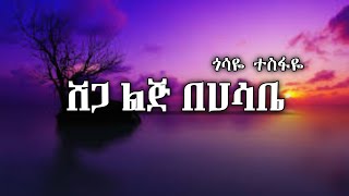 ጎሳዬ ተስፋዬ - Shega Lij Behasabe  (Lyrics) - ሸጋ ልጅ  በሀሳቤ || Ethiopian Music