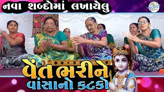 વેંત ભરી વાંસાનો કટકો - સુશીલા બેન પટેલ || નવા શબ્દો માં બધા ભજન થી અલગ || Kanaiya Bhajan Mandal