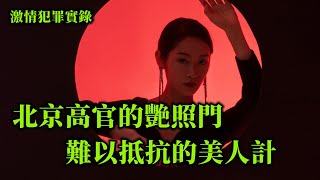 情感大案，北京高官难抵美人计