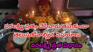 వరలక్ష్మి వ్రతం చేసేవారు తప్పకుండా తెలుసుకోవాల్సిన విషయాలుb| ధర్మసందేహాలు #jeevitasatyalu