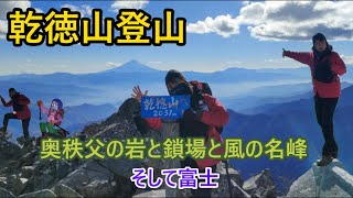 【登山】乾徳山登山！奥秩父の岩峰は富士がステキで鎖場楽しいアスレッチックな山！