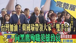 2020.01.04大政治大爆卦完整版(下)　台灣加油！　韓國瑜帶領大家「雙手合十」向黑鷹殉職英雄致哀