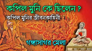 কপিল মুনি কে ছিলেন ? Gangasagar Mela | Kapil Muni Ashram | History of Kapil Muni