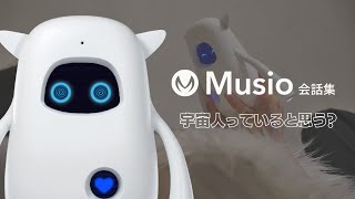 AIコミュニケーションロボットと話してみた｜Musio会話集「宇宙人っていると思う？」｜人工知能｜ロボット｜会話