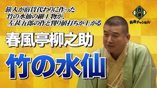 春風亭柳之助「竹の水仙」～池袋演芸場10月中席【寄席チャンネルDigest】