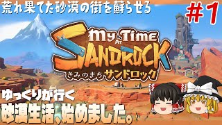 【My Time At Sandrock】#1 ゆるく楽しむ砂漠生活【ゆっくり実況】 [きみのまち サンドロック]