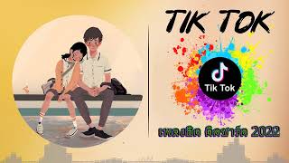 🧨เพลง แดน ซ์ Tik Tok 2022 💗 เพลง ใน แอ พ Tik Tok 2022 💗 รวมเพลงฮิตๆในแอพ tiktik 👉 โดย DJ AP REMIX