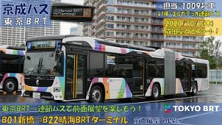 京成バス～東京BRTプレ一次運行開始！～連節バスエルガデュオで前面展望！B01新橋⇒B22晴海BRTターミナル 乗車記