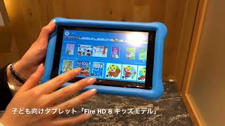 アマゾンの子ども向けタブレット「Fire HD 8 キッズモデル」