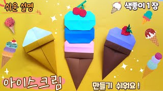 쉬운 아이스크림 종이접기/여름 종이접기Easy origami Ice cream