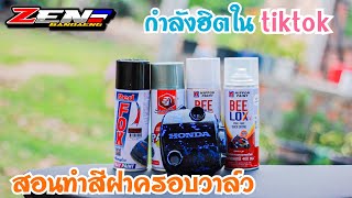 สอนทำสีฝาครอบวาล์ว กําลังฮิตในติกต๊อก [tiktok]#เซนบ้านเเดง