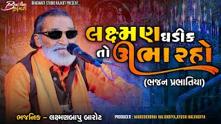 15 લક્ષ્મણ ઘડીક તો ઊભા રહો|Laxman Ghadik To Ubha Raho|Laxmanbapu Barot @BhagwatiStudioDayro333