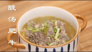 Fat beef in sour soup 张晨冰教你做一锅酸辣过瘾的酸汤肥牛，开胃下饭 #女厨张晨冰