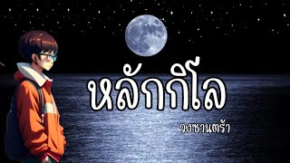 หลักกิโล - วงซานต้า 🎵🍃