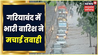 Gariaband में भारी बारिश ने मचाई तबाही, Highway पर बारिश का पानी लगने से लगा भीषण जाम। Rain News