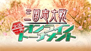 三国志大戦 公式大会「統覇への道」第3回 全国一斉オンライントーナメント