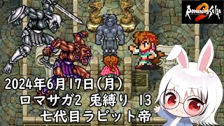 【ロマサガ2】兎縛り 13　七代目ラビット帝　vs酒天・守護者