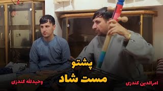 امرالدین کندزی-  پشتو  سندره  بنگری دی پدا سپینو لیچو شور کوی