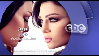 إنتظرونا من السبت إلى الأربعاء مسلسل مريم على سي بي سي