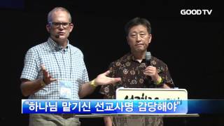 [Goodtv News 20160803] '그런즉, 우리도!' 선교한국 2016 대회