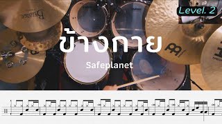 ข้างกาย - Safeplanet | โน้ตกลอง