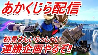 第28回あかくじらスマブラSP配信 連勝企画