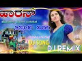 ಹಾರನ್ ಹೋಡದರ ಹೂರಗ ಬರಬೇಕ ನಿನ್ನಂಥ ಮಾಲ harna hodadar old janapada dj remix songs dj song kannada