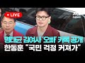 [다시보기] 한동훈, '명태균-김여사' 카톡 논란에 