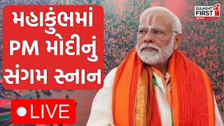 PM Modi in Mahakumbh LIVE: મહાકુંભમાં PM મોદી | Gujarat First