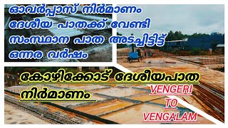 Vengeri overpass | Pooladikunnu flyover | Purakatiri palam | Vengalam Flyove | New Update nh66