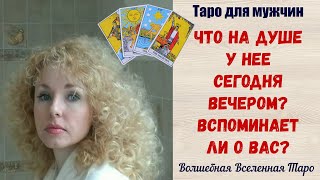 Что на Душе у Нее сегодня вечером 💔 Вспоминает ли о Вас?    Таро для мужчин