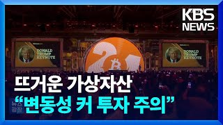 숨 고르는 가상자산…지금이 마지막 기회? / KBS  2024.11.18.