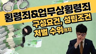 횡령죄, 업무상횡령죄가 대체 뭐야? |  성립 조건, 처벌 수위, 3가지 구성요건