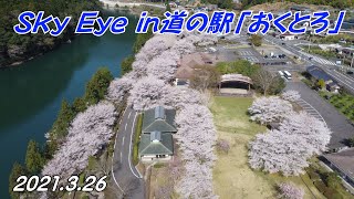 【空撮】Sky Eye in道の駅「おくとろ」