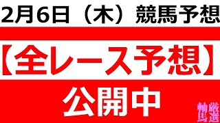 2025年 2月6日（木）【全レース予想】（全レース情報）■佐賀 佐賀記念◆川崎競馬場◆姫路競馬場◆佐賀競馬場