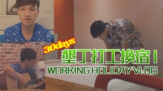 Product 3 | 墾丁打工換宿（上）Working Holiday In Kenting VLOG｜行前準備/既期待又怕受傷害的心情/換宿適應過程心境調適/工作環境內容以及經驗分享｜