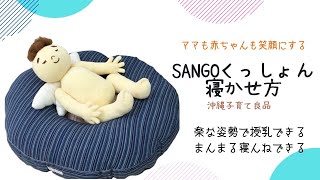 SANGOくっしょん 寝かせ方