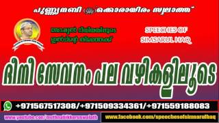 Simsarul haq hudawi deeni sevanam palavazhikaliloode ദീനി സേവനം പലവഴികളിലൂടെ..