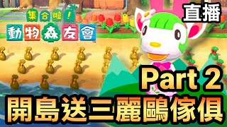 【集合啦！動物森友會】開島送三麗鷗傢俱！(Part 2) / 直播