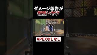 ダメージ報告の癖が強すぎるヤツww #shorts #apex #エーペックスレジェンズ