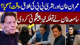 Time For Imran, Bushra Divorce? | Samiah Khan Makes Shocking Prediction | Podcast | SAMAA TV