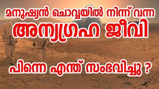 മനുഷ്യൻ ചൊവ്വക്കാരൻ ! Humans From Mars | ചൊവ്വയിൽ നിന്ന് വന്ന മനുഷ്യൻ എങ്ങനെ ഇങ്ങനെ ആയി?